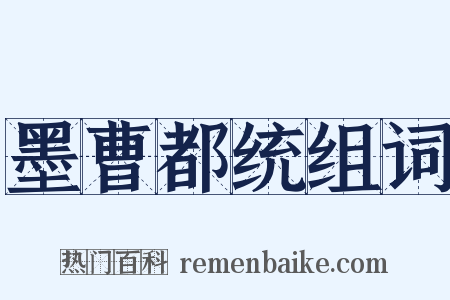 墨曹都统组词是什么意思的图片